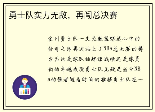 勇士队实力无敌，再闯总决赛