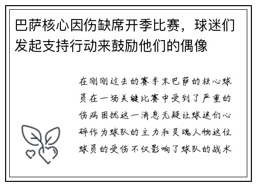 巴萨核心因伤缺席开季比赛，球迷们发起支持行动来鼓励他们的偶像