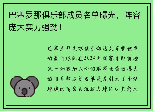 巴塞罗那俱乐部成员名单曝光，阵容庞大实力强劲！