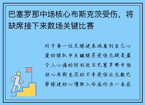 巴塞罗那中场核心布斯克茨受伤，将缺席接下来数场关键比赛