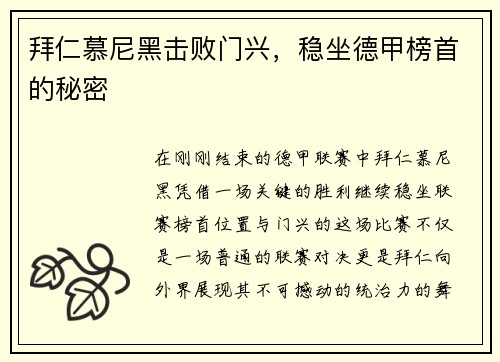拜仁慕尼黑击败门兴，稳坐德甲榜首的秘密