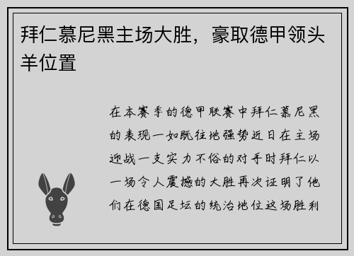 拜仁慕尼黑主场大胜，豪取德甲领头羊位置