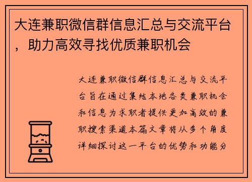 大连兼职微信群信息汇总与交流平台，助力高效寻找优质兼职机会