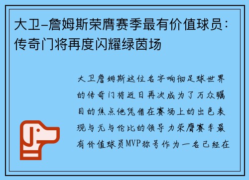 大卫-詹姆斯荣膺赛季最有价值球员：传奇门将再度闪耀绿茵场