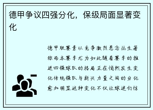 德甲争议四强分化，保级局面显著变化