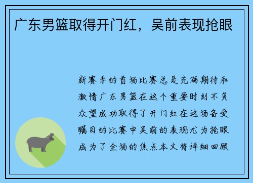 广东男篮取得开门红，吴前表现抢眼
