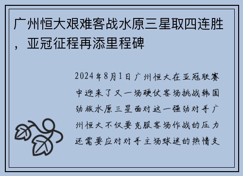 广州恒大艰难客战水原三星取四连胜，亚冠征程再添里程碑