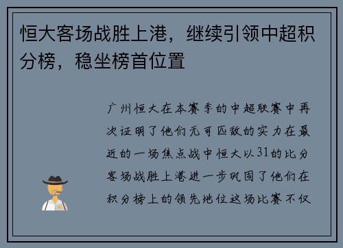 恒大客场战胜上港，继续引领中超积分榜，稳坐榜首位置