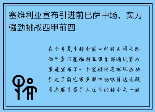 塞维利亚宣布引进前巴萨中场，实力强劲挑战西甲前四