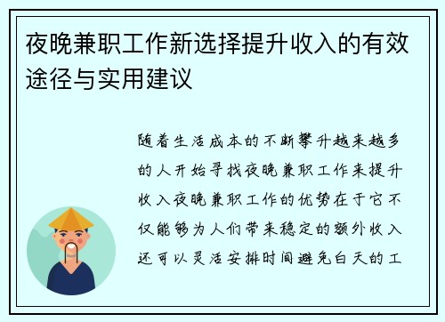夜晚兼职工作新选择提升收入的有效途径与实用建议
