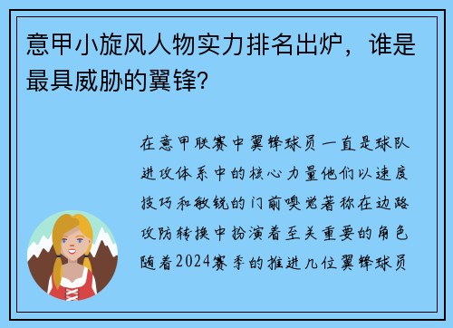 意甲小旋风人物实力排名出炉，谁是最具威胁的翼锋？