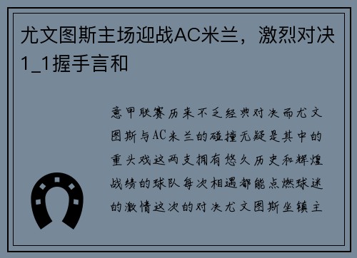 尤文图斯主场迎战AC米兰，激烈对决1_1握手言和