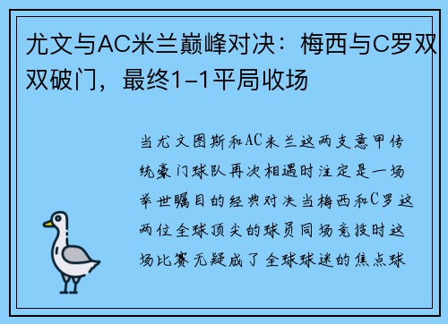 尤文与AC米兰巅峰对决：梅西与C罗双双破门，最终1-1平局收场