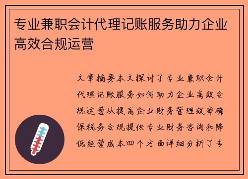 专业兼职会计代理记账服务助力企业高效合规运营
