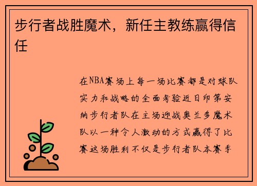 步行者战胜魔术，新任主教练赢得信任