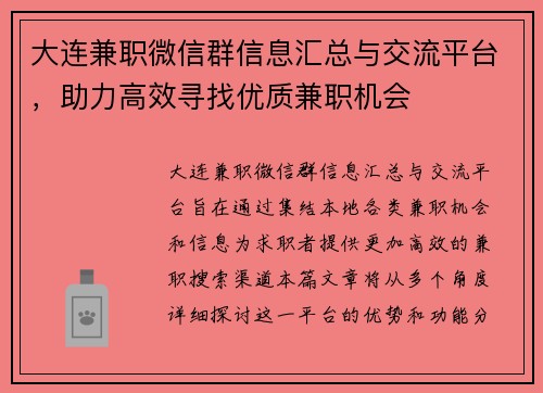 大连兼职微信群信息汇总与交流平台，助力高效寻找优质兼职机会