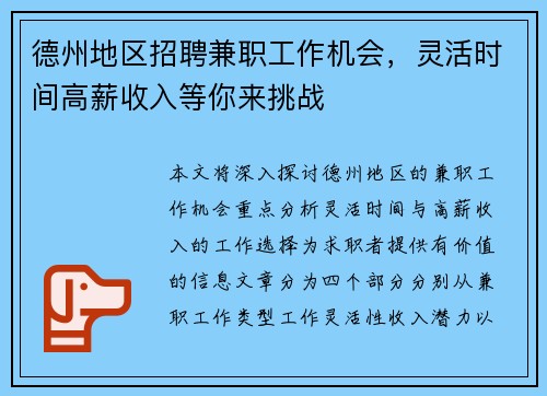 德州地区招聘兼职工作机会，灵活时间高薪收入等你来挑战