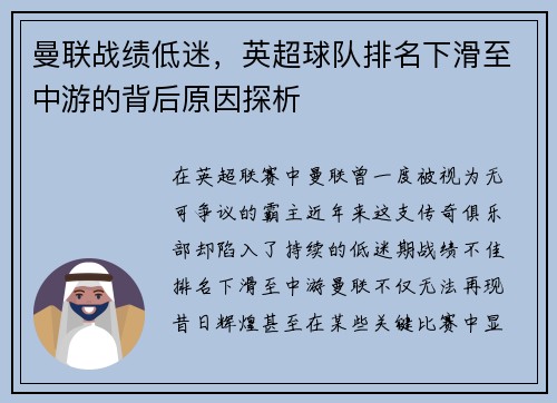 曼联战绩低迷，英超球队排名下滑至中游的背后原因探析