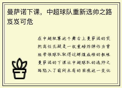 曼萨诺下课，中超球队重新选帅之路岌岌可危