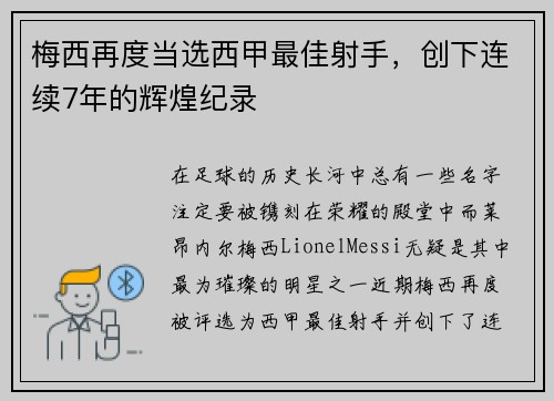 梅西再度当选西甲最佳射手，创下连续7年的辉煌纪录