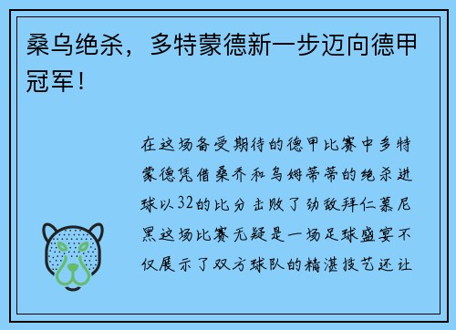 桑乌绝杀，多特蒙德新一步迈向德甲冠军！