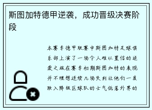 斯图加特德甲逆袭，成功晋级决赛阶段