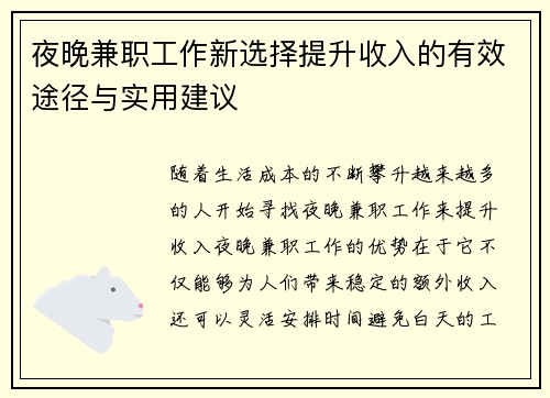 夜晚兼职工作新选择提升收入的有效途径与实用建议
