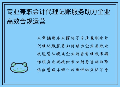 专业兼职会计代理记账服务助力企业高效合规运营