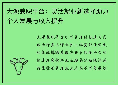 大源兼职平台：灵活就业新选择助力个人发展与收入提升