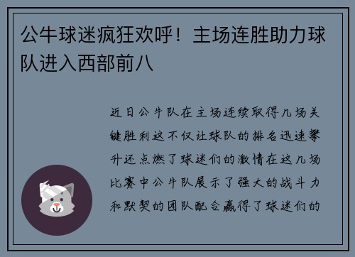 公牛球迷疯狂欢呼！主场连胜助力球队进入西部前八