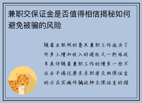 兼职交保证金是否值得相信揭秘如何避免被骗的风险