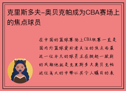 克里斯多夫-奥贝克帕成为CBA赛场上的焦点球员
