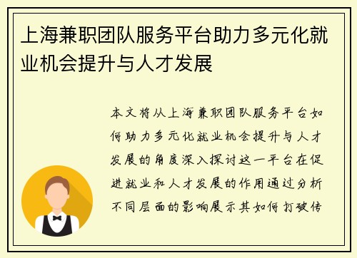 上海兼职团队服务平台助力多元化就业机会提升与人才发展