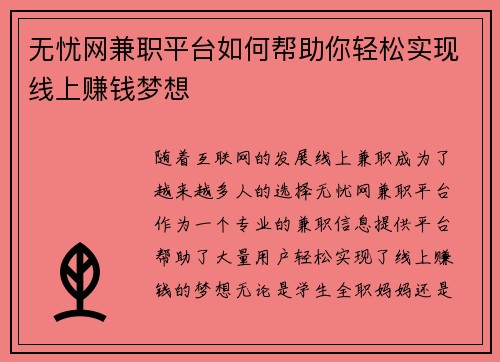 无忧网兼职平台如何帮助你轻松实现线上赚钱梦想