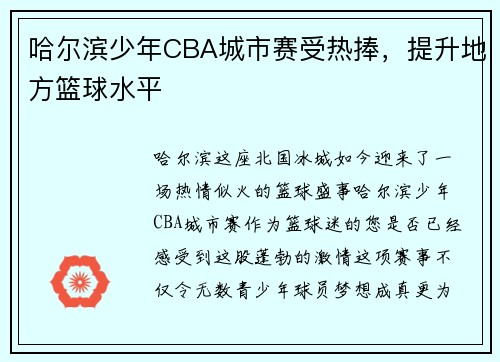 哈尔滨少年CBA城市赛受热捧，提升地方篮球水平