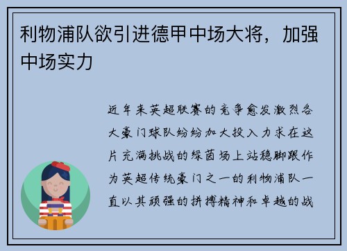 利物浦队欲引进德甲中场大将，加强中场实力