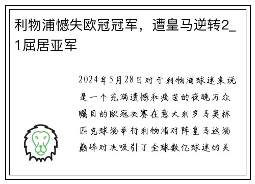 利物浦憾失欧冠冠军，遭皇马逆转2_1屈居亚军