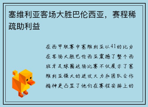 塞维利亚客场大胜巴伦西亚，赛程稀疏助利益