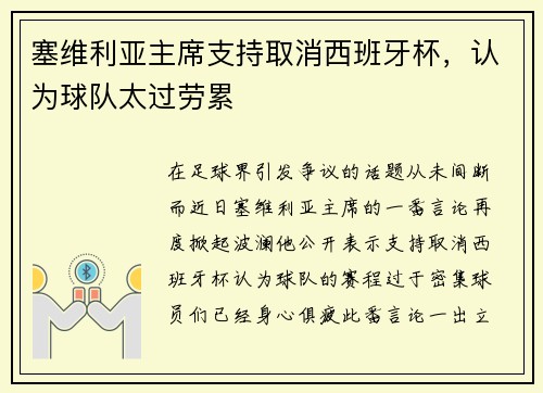 塞维利亚主席支持取消西班牙杯，认为球队太过劳累