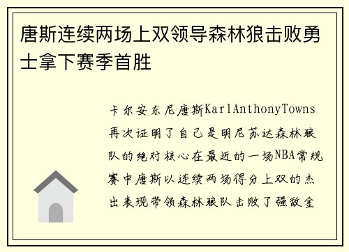 唐斯连续两场上双领导森林狼击败勇士拿下赛季首胜