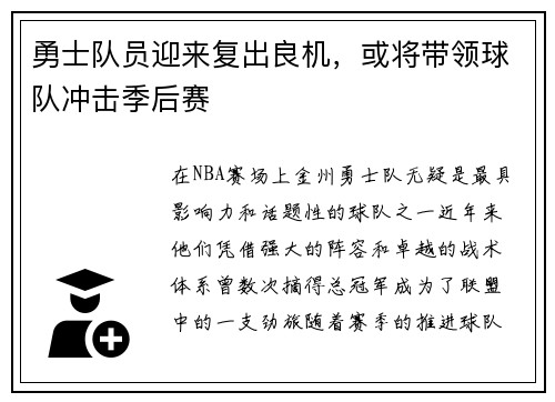 勇士队员迎来复出良机，或将带领球队冲击季后赛