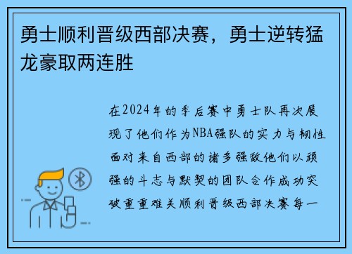 勇士顺利晋级西部决赛，勇士逆转猛龙豪取两连胜