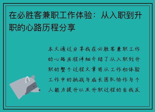 在必胜客兼职工作体验：从入职到升职的心路历程分享