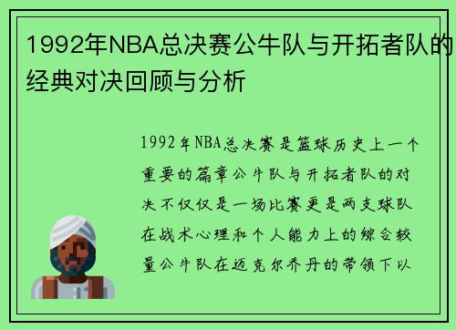 1992年NBA总决赛公牛队与开拓者队的经典对决回顾与分析