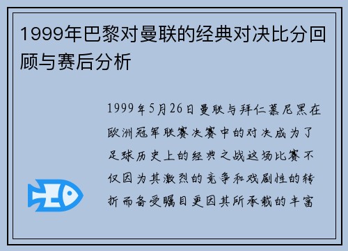 1999年巴黎对曼联的经典对决比分回顾与赛后分析