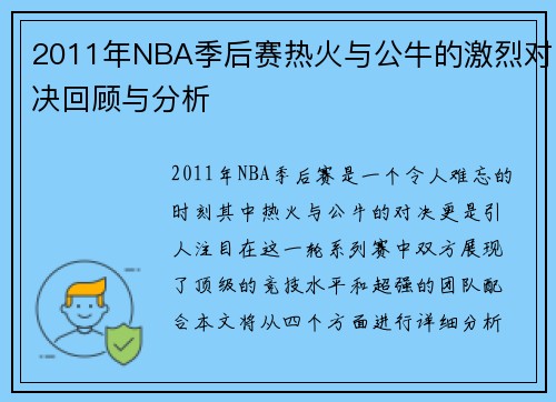 2011年NBA季后赛热火与公牛的激烈对决回顾与分析