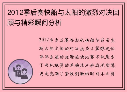 2012季后赛快船与太阳的激烈对决回顾与精彩瞬间分析