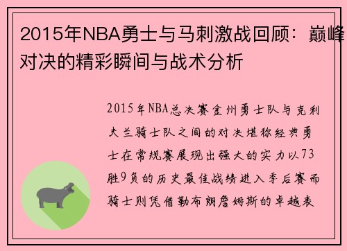 2015年NBA勇士与马刺激战回顾：巅峰对决的精彩瞬间与战术分析