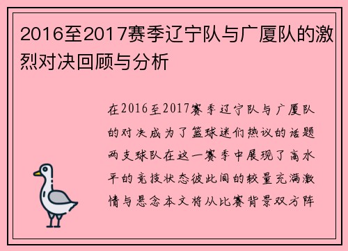 2016至2017赛季辽宁队与广厦队的激烈对决回顾与分析
