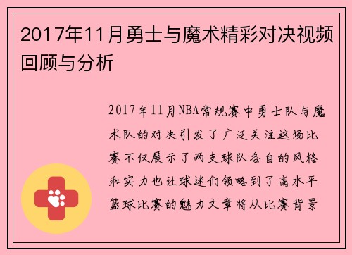 2017年11月勇士与魔术精彩对决视频回顾与分析